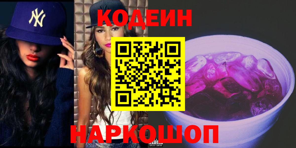 Codein напиток Lean (лин)  Вход с VPN  Обь 